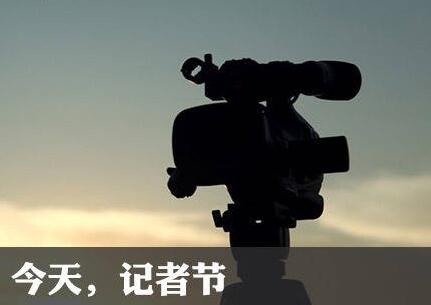 “纸媒寒冬”的时代，为什么还要庆祝记者节？