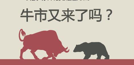 牛市真的来了？较1月份低点上涨20%！