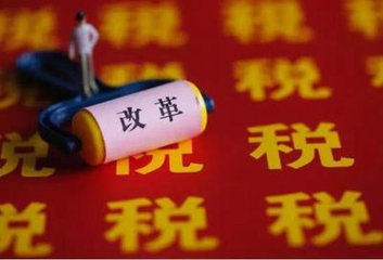 我国个税纳税人不足全体劳动人口的10% 你在这10%吗？