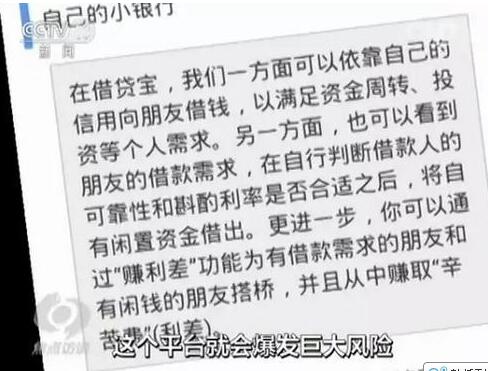 《焦点访谈》揭批P2P乱象 借贷宝成负面典型