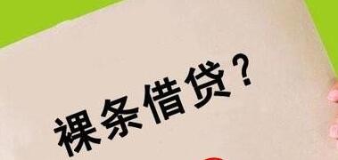 裸条借贷催生卖淫服务 使用最频繁是借贷宝和今借到平台