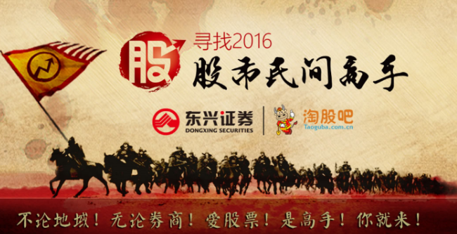  淘股吧&东兴证券悬奖百万 寻找2016股市民间高手 