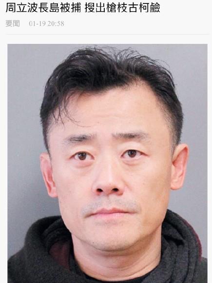 美媒：中国著名脱口秀演员周立波美国被捕