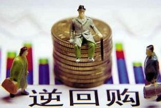 央行研究局：逆回购中标利率上行是市场化招投标的结果