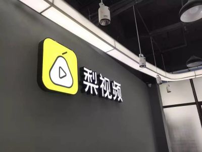 梨视频邱兵：如果内容生产没有合理回报，将来不可想象