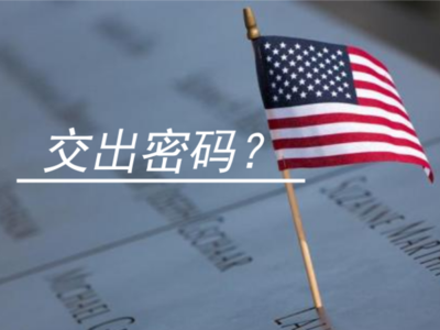 去美国可能需要把社交账号密码交出来了……