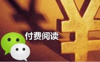 什么样的内容才适合付费？有作者月入最高20万元