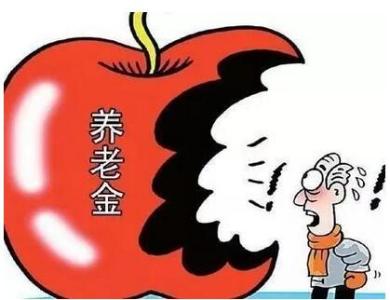 我们的养老金可能就这样被弄没了……