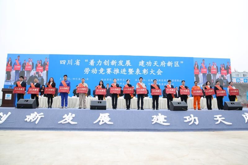 天府新区76万建设者参加劳动竞赛 表彰大会昨日召开