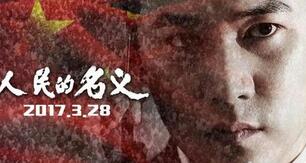 《人民的名义》火爆后，《天上人间》正被投资者抢着推上银幕！