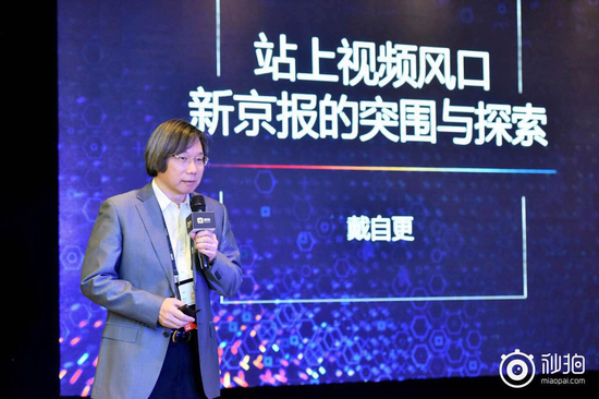 新京报戴自更：站上视频风口，传统媒体的突破与探索