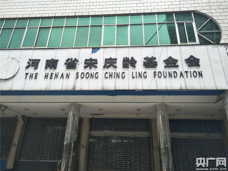 河南省宋庆龄基金会被指非法集资 办事处撤销仍敛财