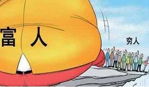 贫富差距的鸿沟：富豪们手握全球45%的财富 创历史新高