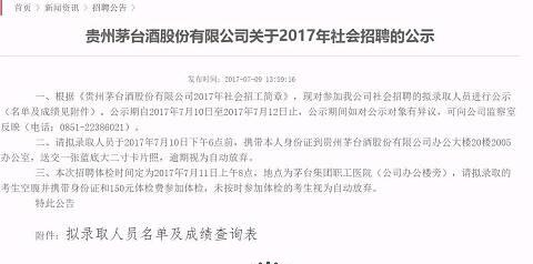 茅台招聘工人名单公布，名校生扎堆，还有985硕士，状元来自… 