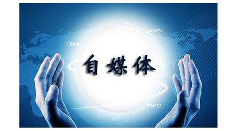 北京网信办约谈多家网站负责人，责令立即整治自媒体八大乱象
