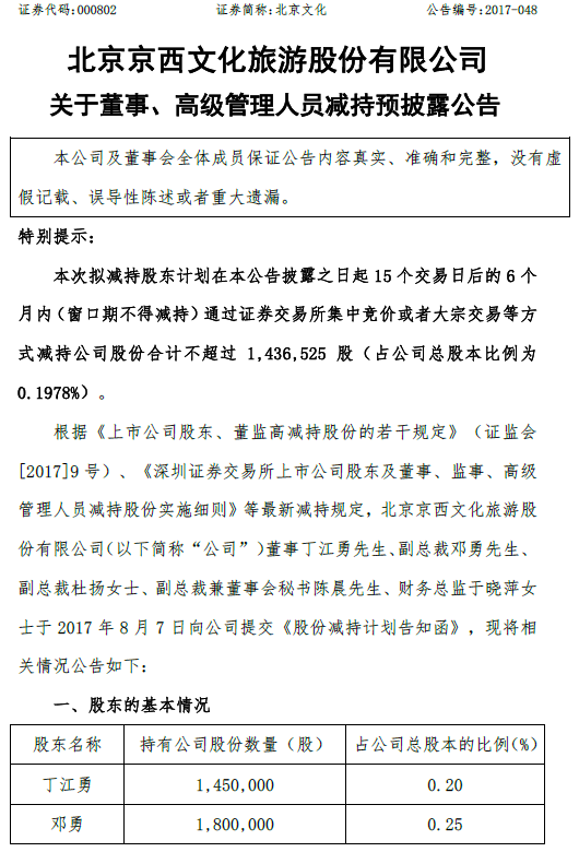 刚刚借《战狼2》爆赚，这家公司今晚就说：我要减持了！