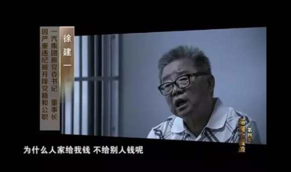 视频 | 刚刚，央视报道！徐建一受贿金条放进茶罐埋树下，“就是没心思搞自主品牌”