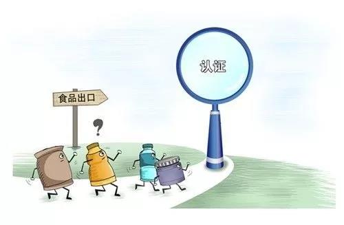食品企业面临出口认证"隐形高墙"！