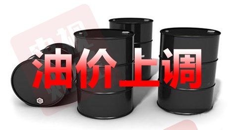 国内油价迎年内最大涨幅！明起加满一箱油多花10.5元