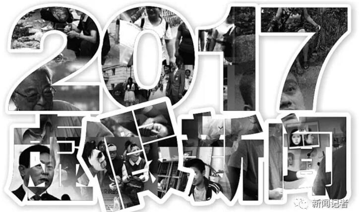 2017年十大假新闻