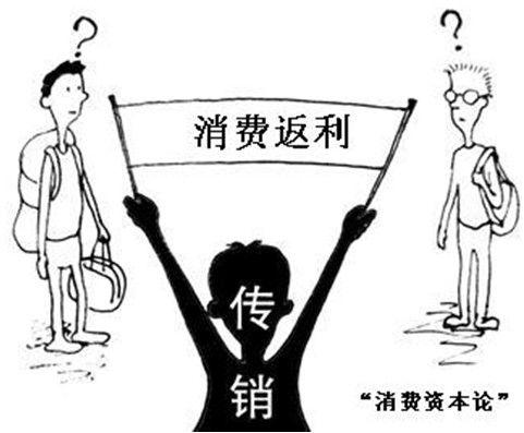 馅饼还是陷阱？“消费返利”披上共享经济外衣 投资者疑遭传销诈骗