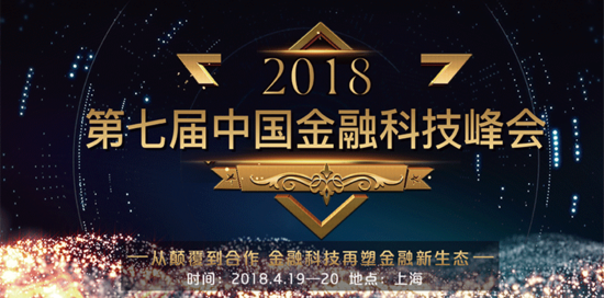 2018第七届中国金融科技峰会在沪召开