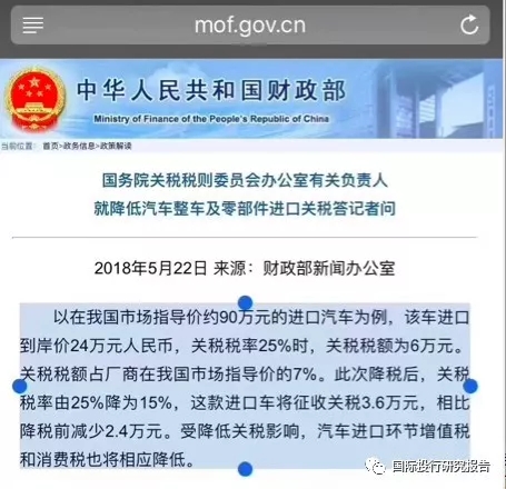 财政部：降税之前一辆到岸24万的车 售价90万！ 中金公司：主力车型降税前均价86.4 万元，降税后均价为79.5 万元