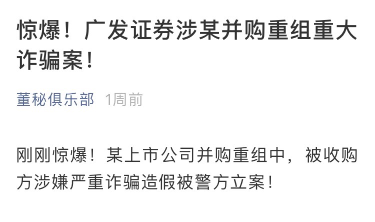 广发证券涉某并购重组重大诈骗案！