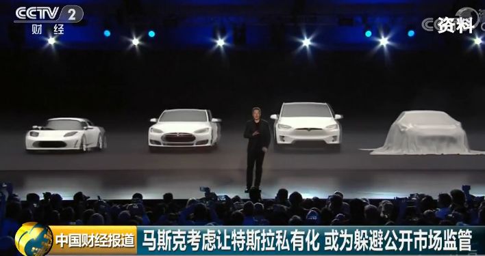 【热点】打算720亿美元私有化特斯拉！马斯克真要"闭门造车"？