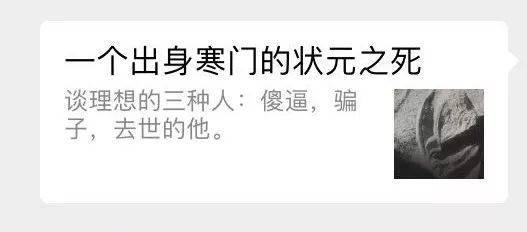 微信爆款刷屏文章《寒门状元之死》被疑造假 已被封禁