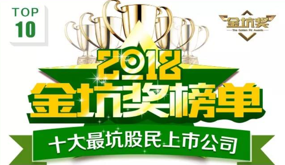看清楚了！这些上市公司在2018年最坑股民