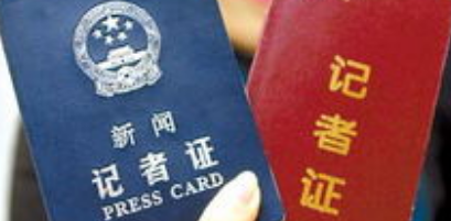 新闻出版署：下半年统一换发新记者证，换发前现有证件续用