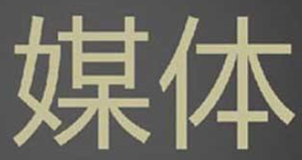 今年2月中国广告市场收入同比下滑18.3%，传统媒体跌幅进一步扩大