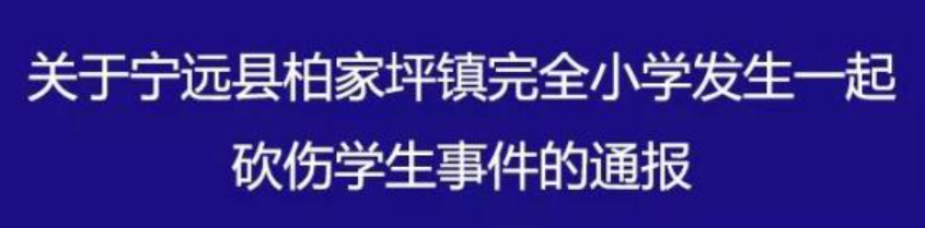 湖南一小学发生砍人事件致2死2伤 嫌疑犯已被抓获
