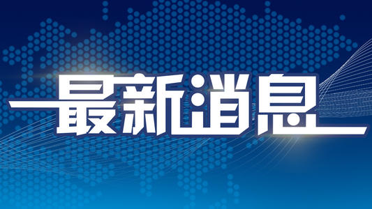 国家网信办启动小众即时通信工具专项整治 首批清理关停“比邻”“聊聊”“密语”等9款违法违规APP
