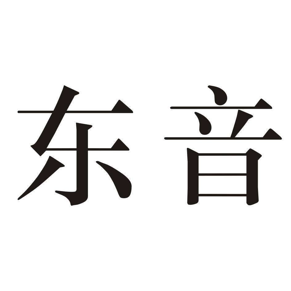 东音股份上市3年就卖壳 罗欣药业高业绩承诺能否兑现