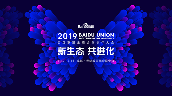 “新生态、共进化”2019百度联盟生态合作伙伴大会在蓉召开