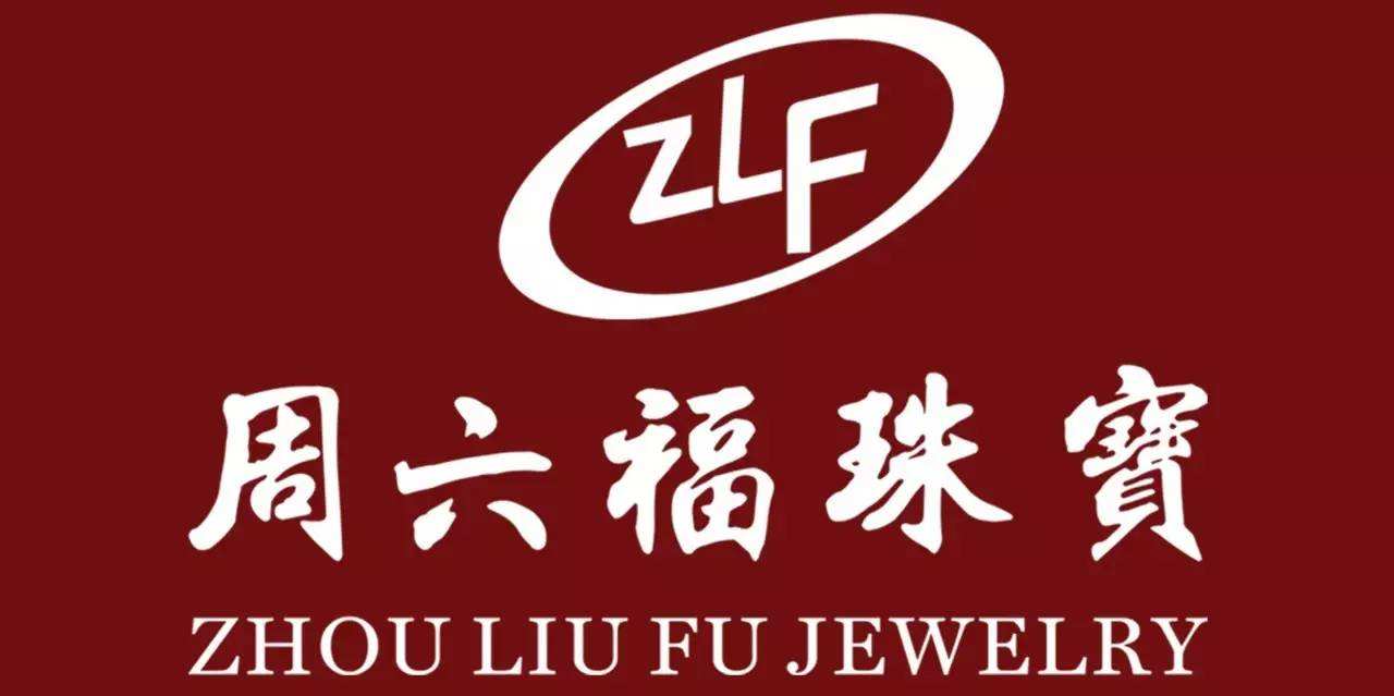 周六福IPO踩坑正中珠江 真假商标纠纷持续多年
