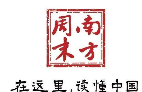 南方周末账本首次亮相：内容付费收入暴涨300%