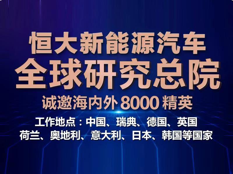 汽车业最大规模招聘来袭！ 恒大造车打响“逆势抢人战”！