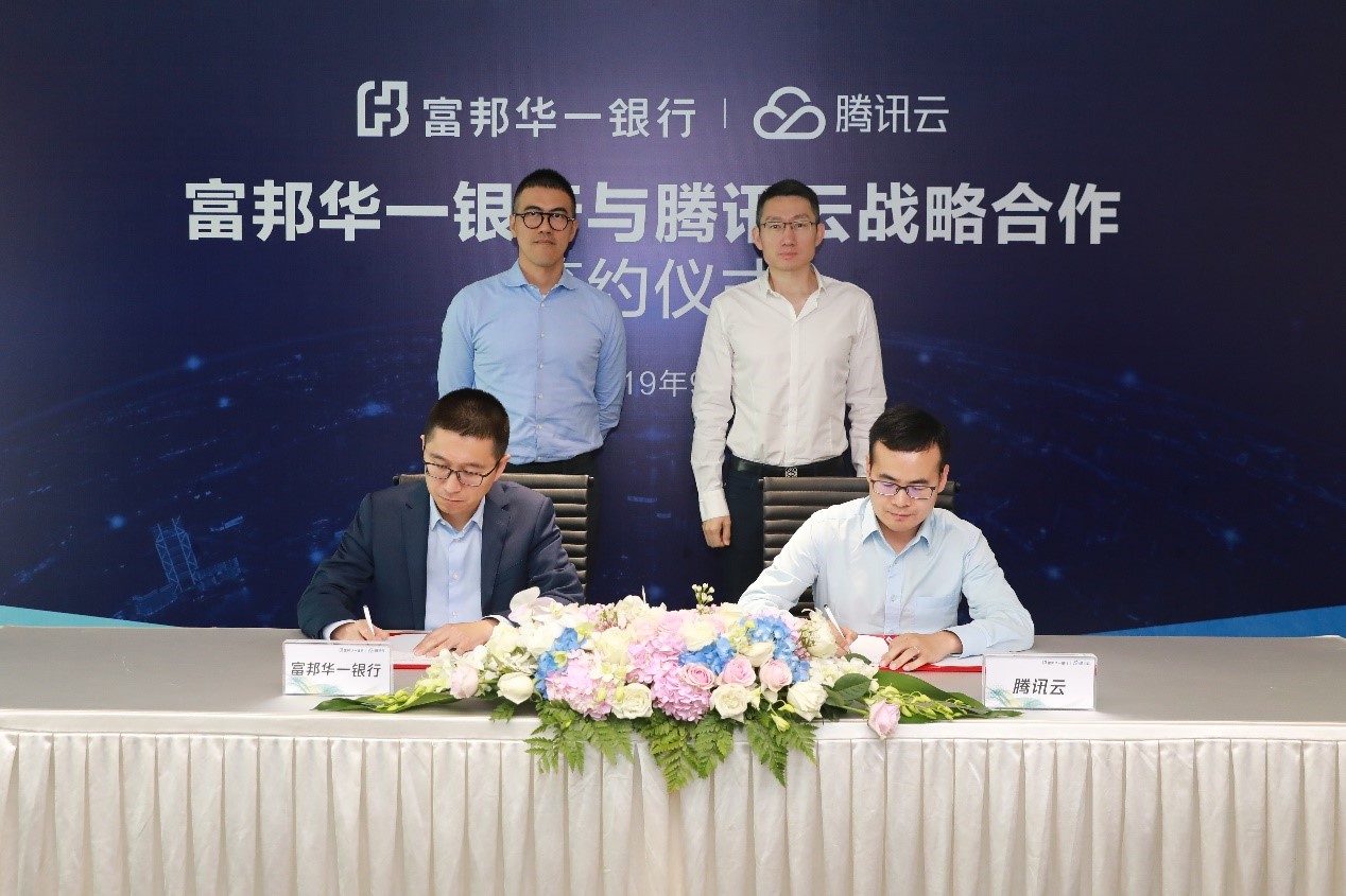 富邦华一银行与腾讯云战略合作 打造数字银行