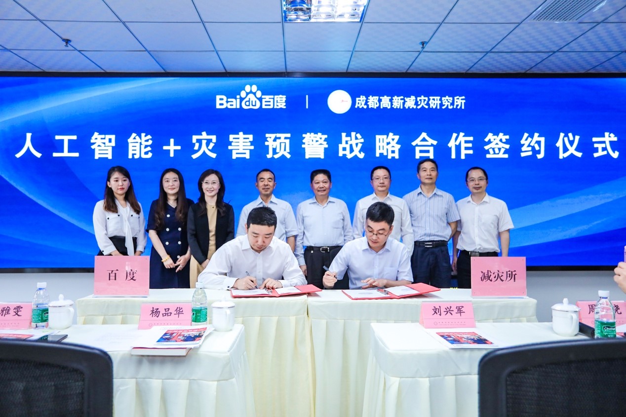 百度与成都高新减灾所签署战略合作，人工智能赋能灾害预警