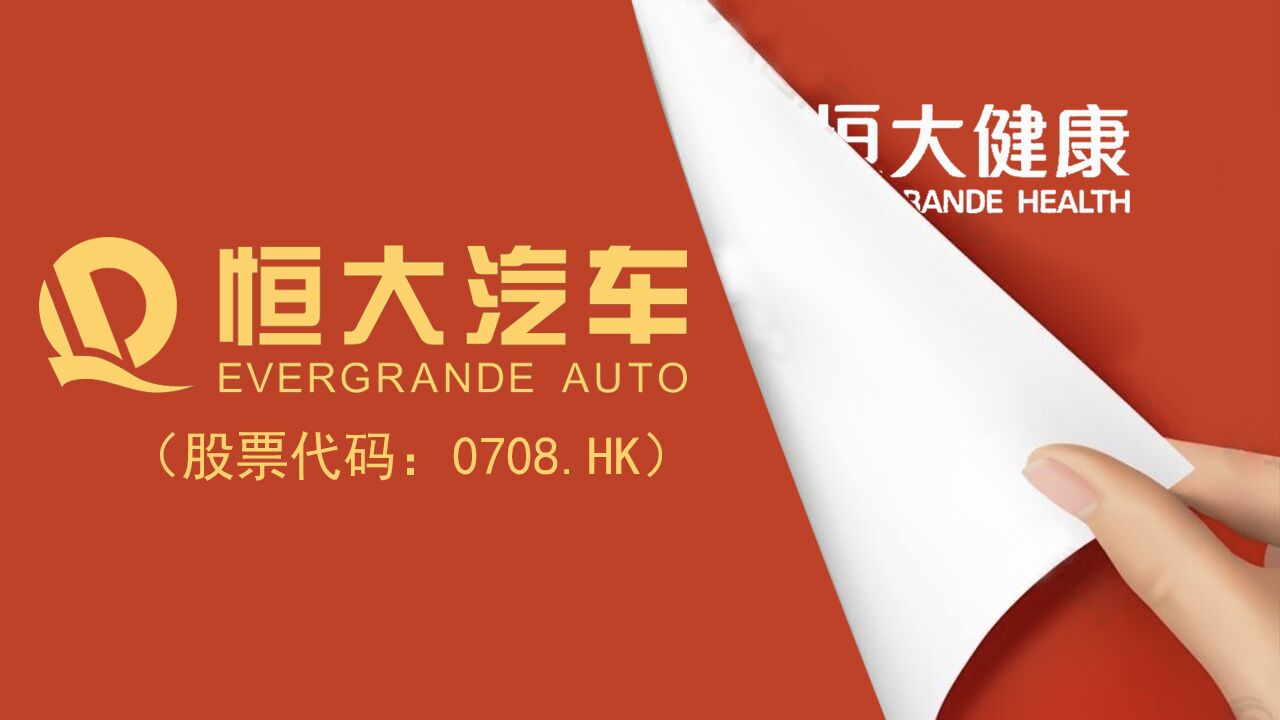 恒大健康更名“恒大汽车”   全面对标特斯拉！ 