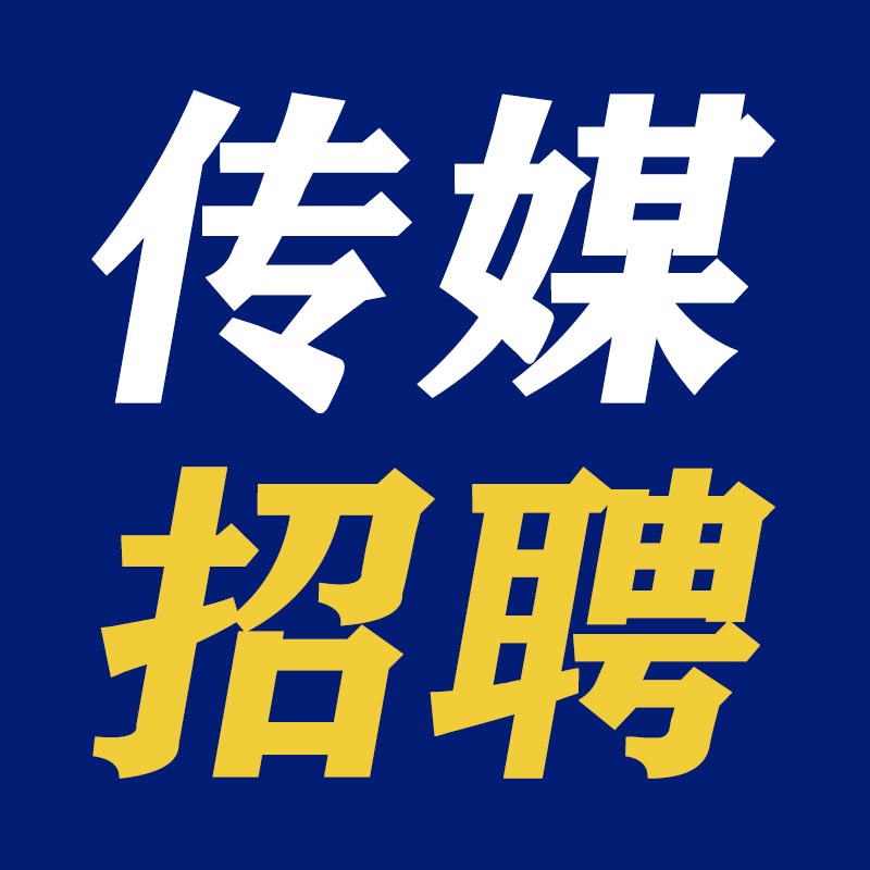 【传媒招聘】西瓜视频、浙江日报报业集团等招聘运营、记者等
