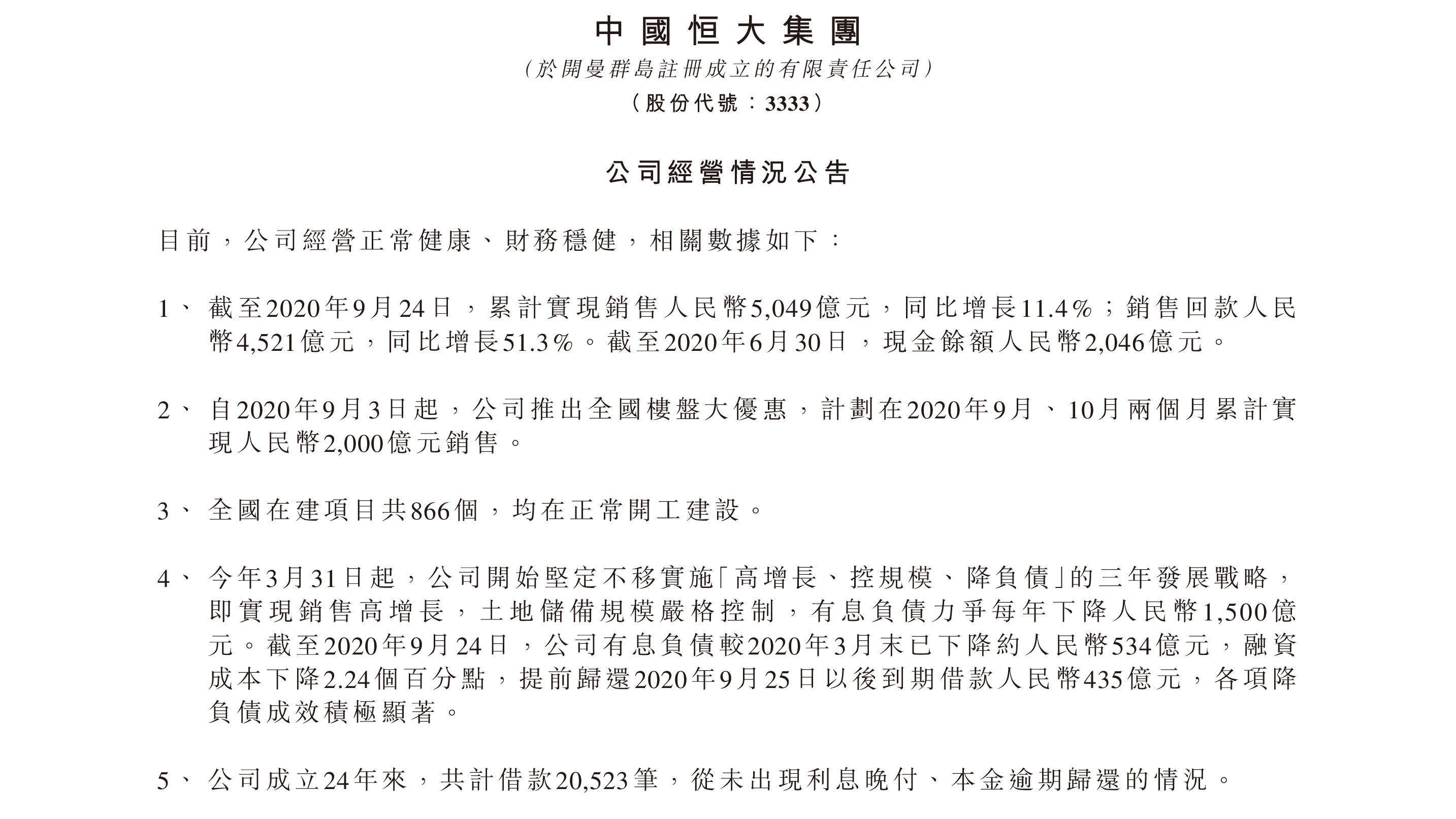 销售5049亿回款4521亿 恒大发布公告秀实力
