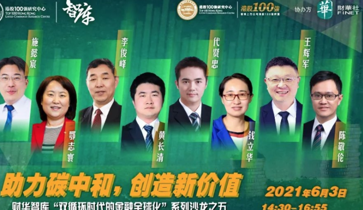 智库直播回放 | “助力碳中和，创造新价值”高端对话