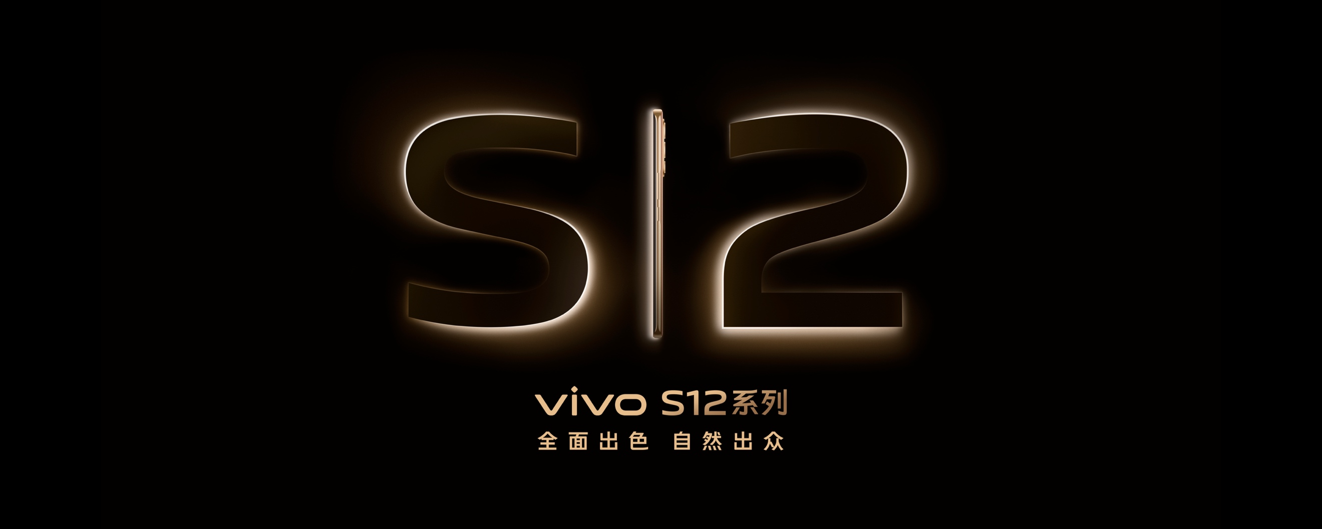 中高端战略意义愈发凸显 vivo S12系列全面升级 全面出色