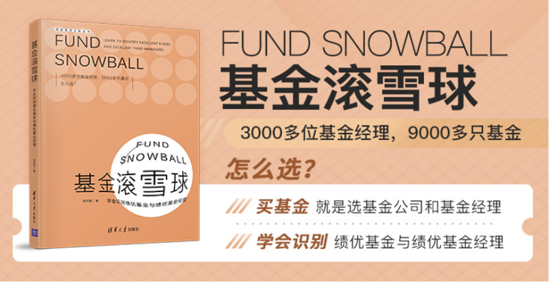 聪明投资者都应知道的投资方法论！《基金滚雪球》带你穿越牛熊
