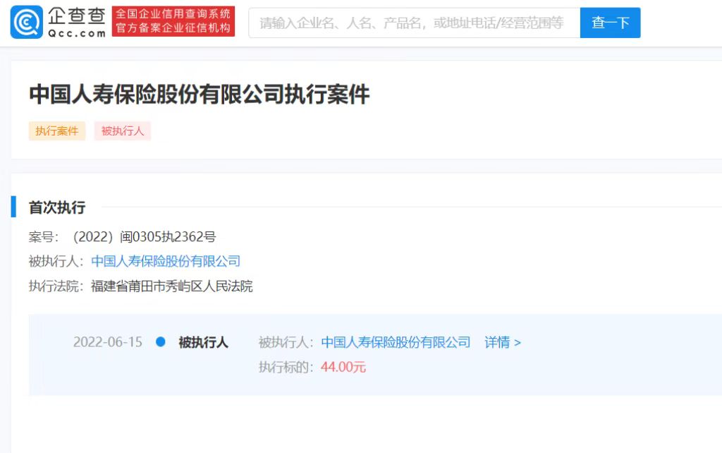 中国人寿，被强行执行44元！发生了什么？