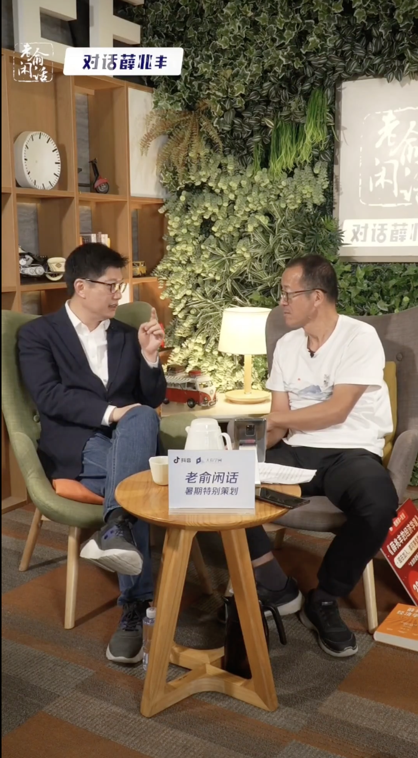 俞敏洪对谈薛兆丰：成本是放弃的最大代价